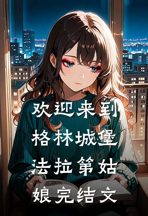 欢迎来到格林城堡法拉第姑娘完结文
