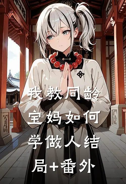 我教同龄宝妈如何学做人结局+番外
