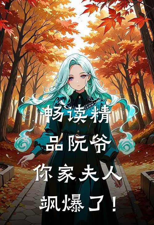 畅读精品阮爷，你家夫人飒爆了！