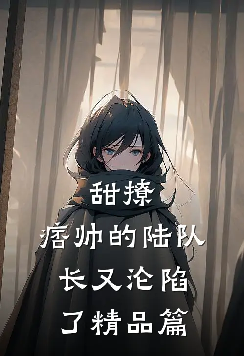 甜撩，痞帅的陆队长又沦陷了精品篇