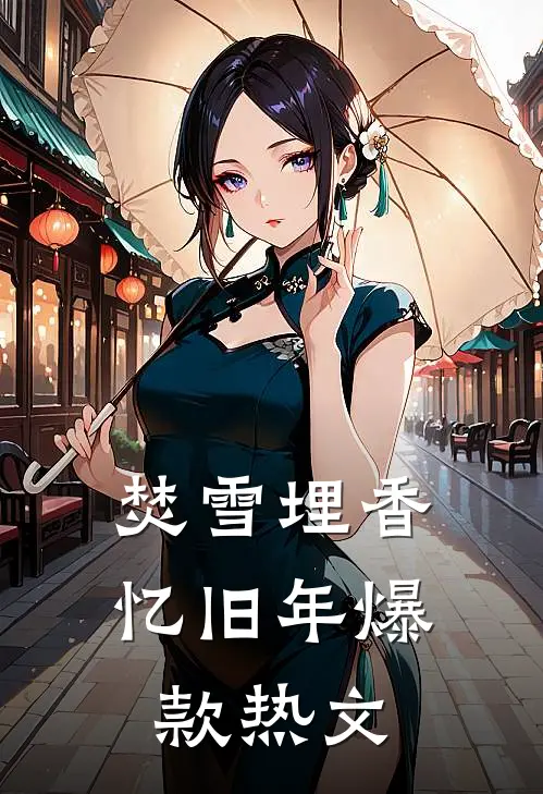 焚雪埋香忆旧年爆款热文