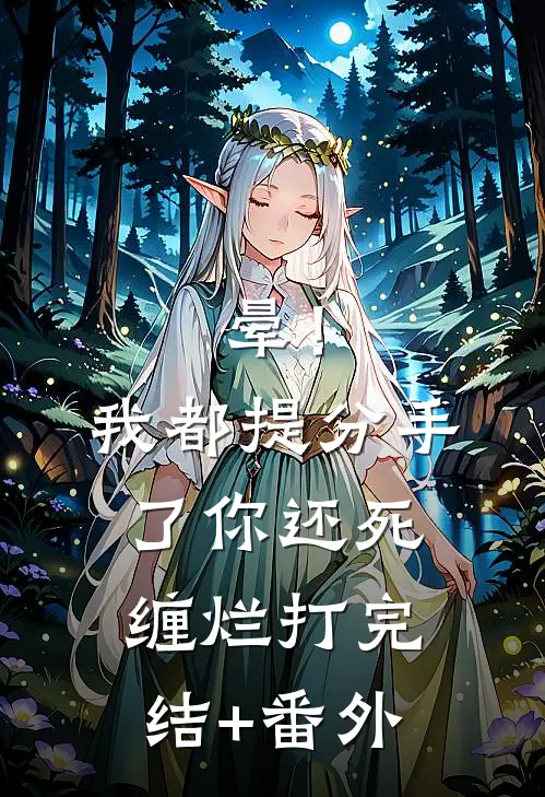 晕！我都提分手了，你还死缠烂打完结+番外