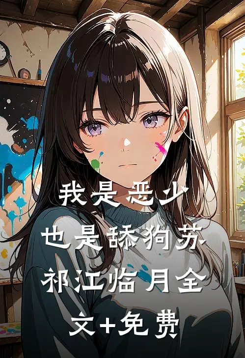 我是恶少，也是舔狗苏祁江临月全文+免费