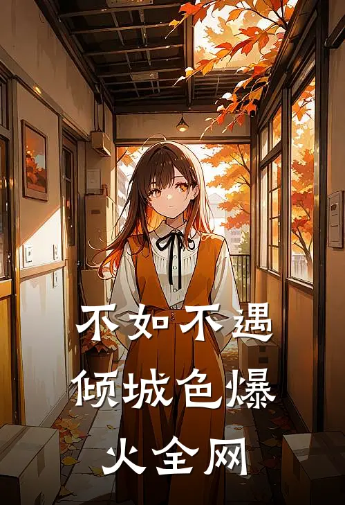 不如不遇倾城色爆火全网