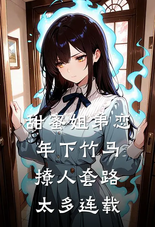 甜蜜姐弟恋：年下竹马撩人套路太多连载
