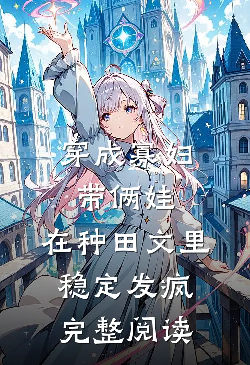 穿成寡妇带俩娃，在种田文里稳定发疯完整阅读