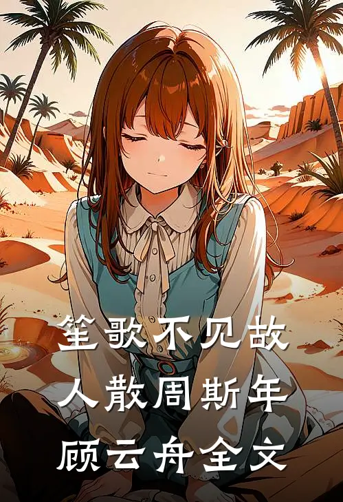 笙歌不见故人散周斯年顾云舟全文