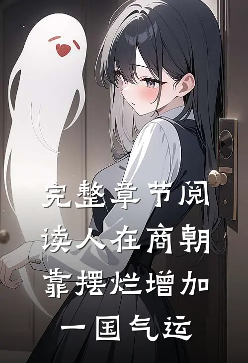 完整章节阅读人在商朝，靠摆烂增加一国气运