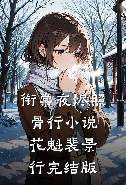 衔棠夜烬照骨行小说花魁裴景行完结版