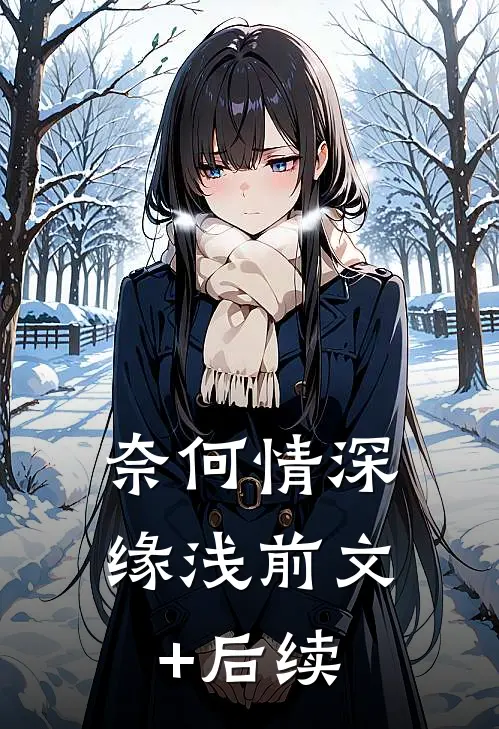 奈何情深缘浅前文+后续