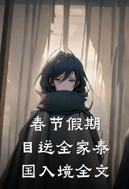 春节假期，目送全家泰国入境全文