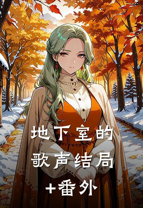 地下室的歌声结局+番外