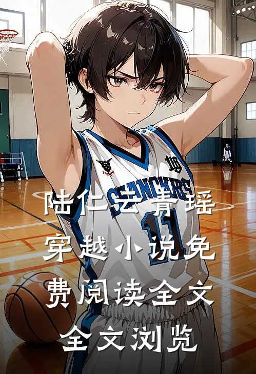 陆仁云青瑶穿越小说免费阅读全文全文浏览
