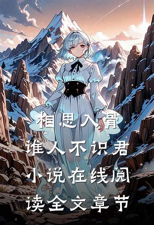 相思入骨:谁人不识君小说在线阅读全文章节