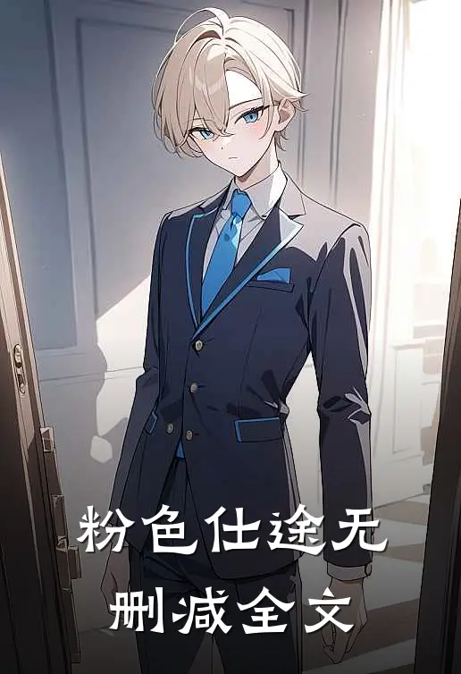 粉色仕途无删减全文