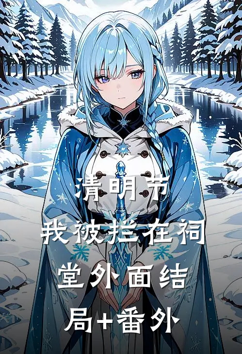 清明节，我被拦在祠堂外面结局+番外