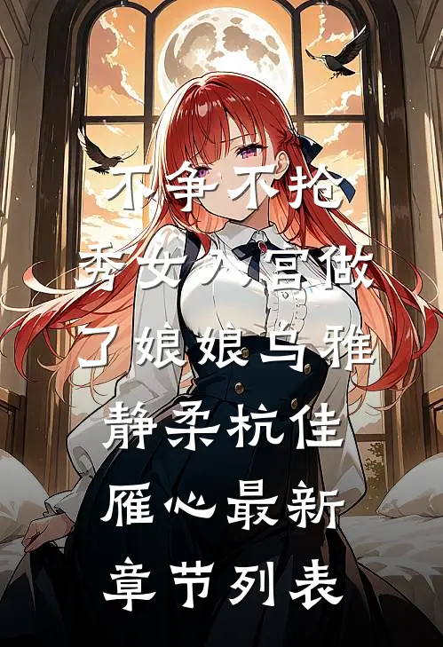 不争不抢，秀女入宫做了娘娘乌雅静柔杭佳雁心最新章节列表