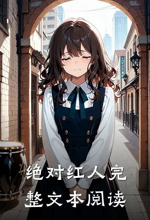绝对红人完整文本阅读