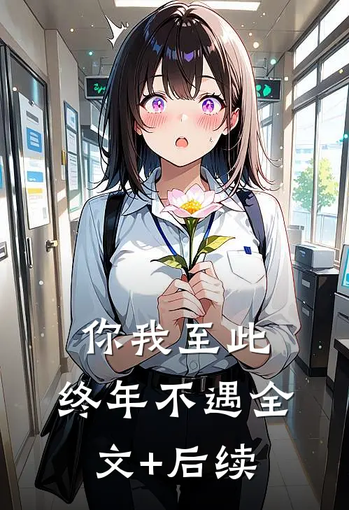 你我至此，终年不遇全文+后续