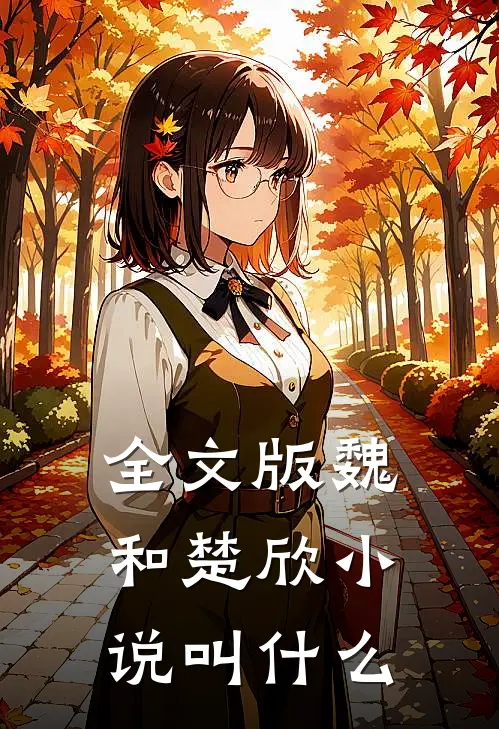 全文版魏和楚欣小说叫什么
