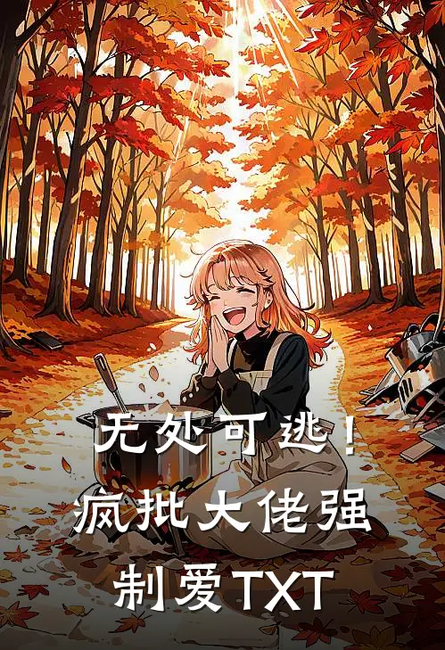 无处可逃！疯批大佬强制爱TXT