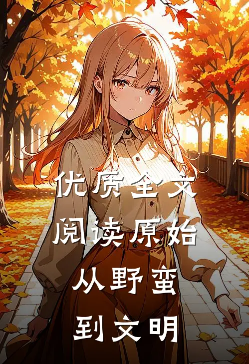 优质全文阅读原始：从野蛮到文明