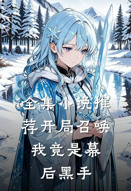 全集推荐开局召唤我竟是幕后黑手免费阅读