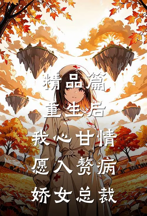 精品篇重生后，我心甘情愿入赘病娇女总裁