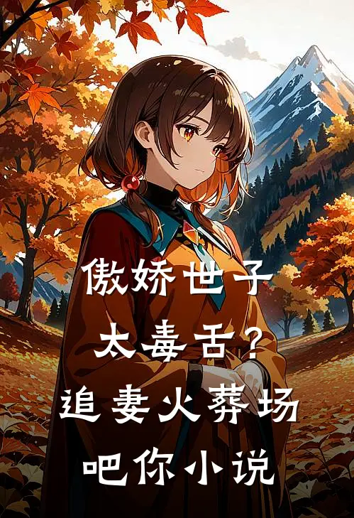 傲娇世子太毒舌？追妻火葬场吧你小说