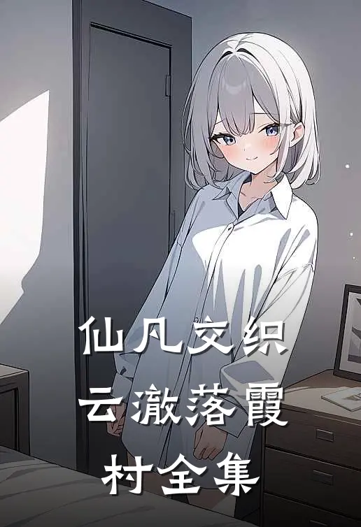 《仙凡交织》云澈落霞村 全集