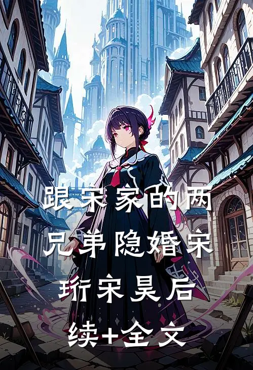 跟宋家的两兄弟隐婚宋珩宋昊后续+全文