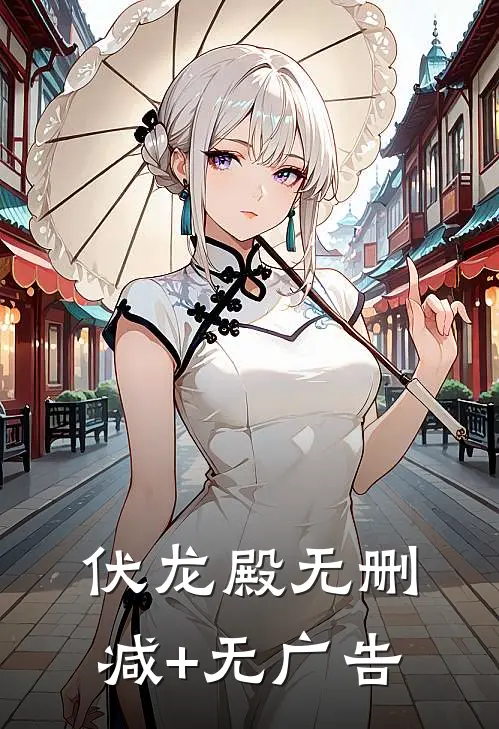 伏龙殿无删减+无广告
