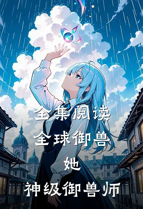 全集阅读全球御兽：她，神级御兽师