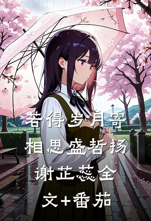 若得岁月寄相思盛哲扬谢芷蕊全文+番茄