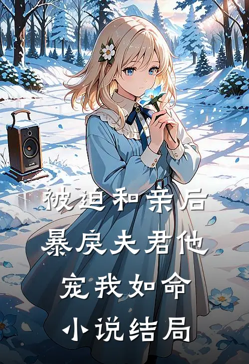 被迫和亲后,暴戾夫君他宠我如命结局是