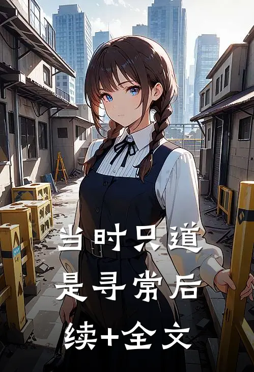 当时只道是寻常后续+全文