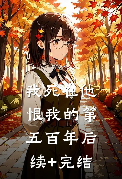 我死在他恨我的第五百年后续+完结