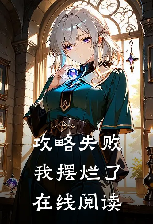 攻略失败,我摆烂了在线阅读