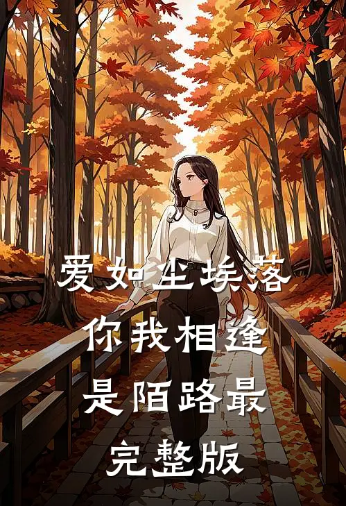 爱如尘埃落，你我相逢是陌路最完整版