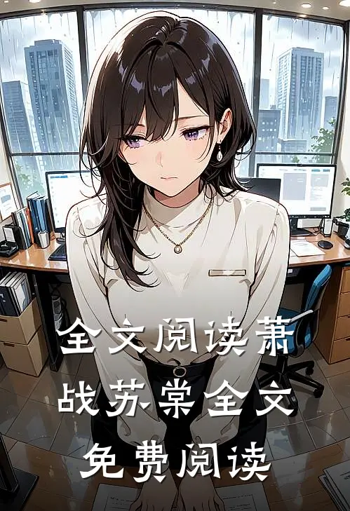 全文阅读萧战苏棠全文免费阅读