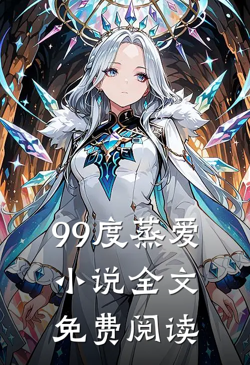 99度蒸爱小说全文免费阅读