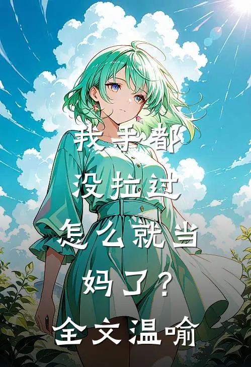 我手都没拉过，怎么就当妈了？全文温喻