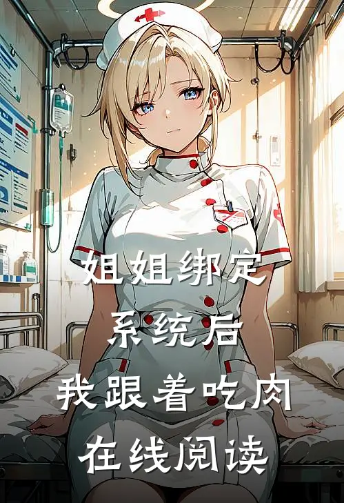 姐姐绑定系统后，我跟着吃肉在线阅读