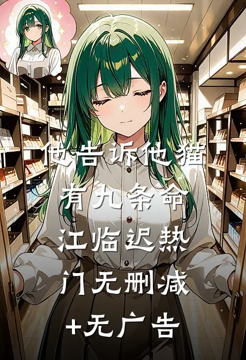 他告诉他猫有九条命江临迟热门无删减+无广告