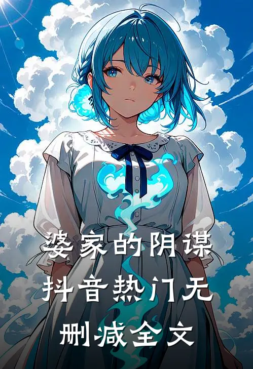 婆家的阴谋抖音热门无删减全文