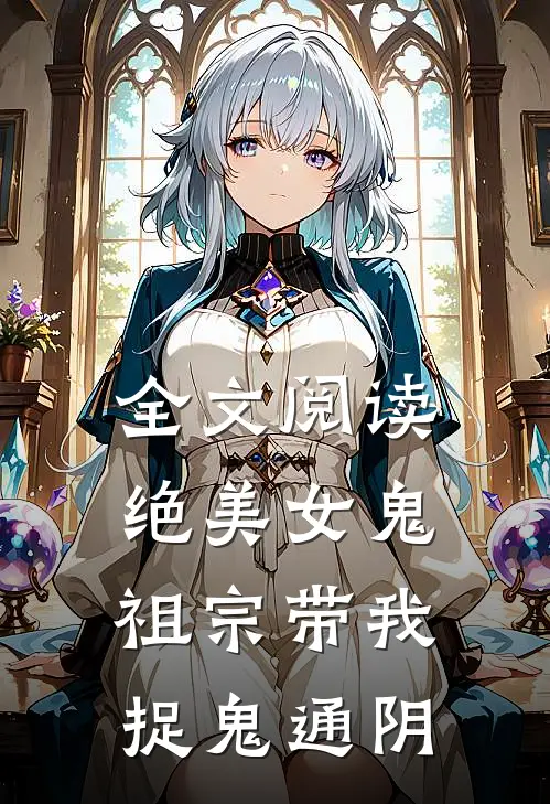 全文阅读绝美女鬼祖宗带我捉鬼通阴