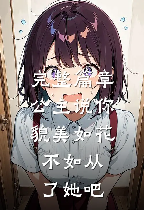 完整篇章公主说你貌美如花，不如从了她吧