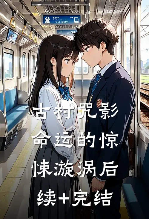 古村咒影：命运的惊悚漩涡后续+完结