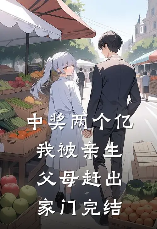 中奖两个亿，我被亲生父母赶出家门完结