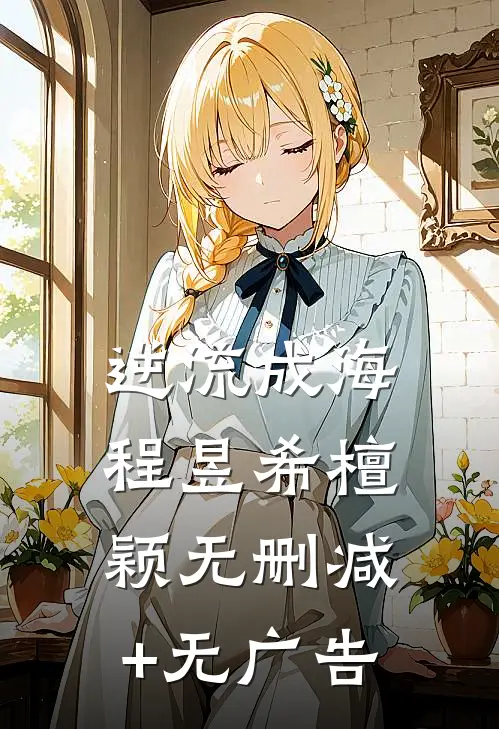 逆流成海程昱希檀颖无删减+无广告